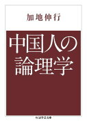 中国人の論理学