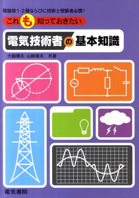 これも知っておきたい電気技術者の基本知識 [ 大嶋 輝夫 ]