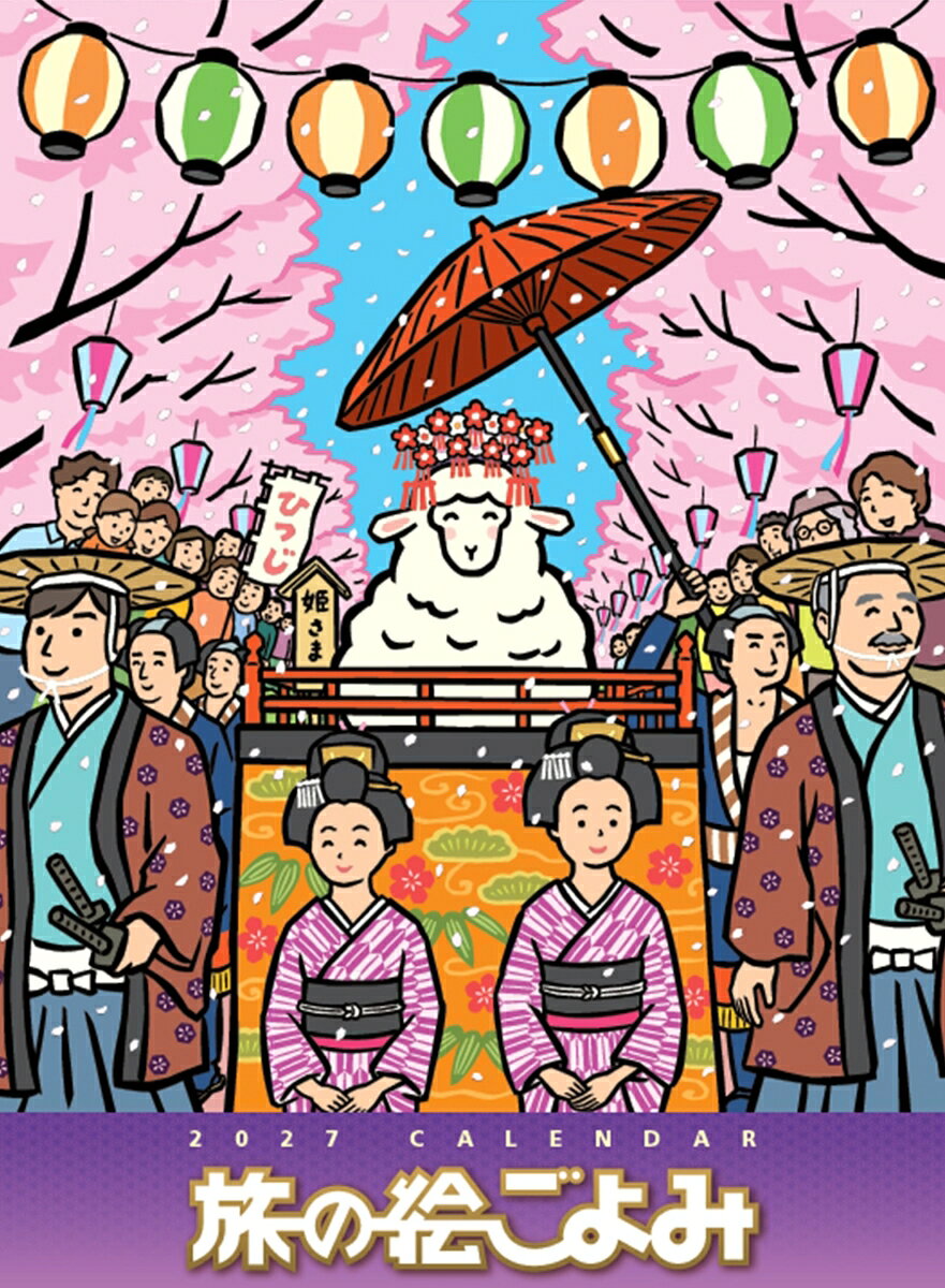 「旅の絵ごよみカレンダー」は、昭和28年（1953）以来、半世紀以上に渡り発刊しています。
旅情を誘う12か月の写真と、新年らしいその年の干支を入れた趣のある表紙で構成、各地の祭事・イベント情報を盛り込んだカレンダーです。

伝統のある古い祭りから、21世紀になってから開催されている新しい祭りなど、365日各地の祭事・イベント情報、海外のイベント情報などを盛り込み、毎日「今日は何の日だろう？」とわくわくしながら、季節の移ろいを感じられる内容になっています。

各コマには、開催する都道府県、市町村（外国の場合は国名とエリア）が記載されているので、その祭りがどこの土地で開催されているのかも分かりやすくなっています。その土地でしか体験できないイベントに合わせて、旅のスケジュールや行き先を決めてみるもの楽しいでしょう。またそこにいけなくても、イラストや情報を見て、旅する気分を味わうのも楽しいです。同じ祭りでも、毎年違うイラストに変更され、毎回違う表情のイラストが掲載されているので、全国に根強いファンも多いカレンダーです。