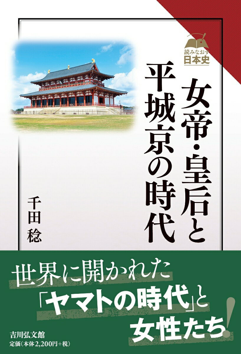 女帝・皇后と平城京の時代 （読みなおす日本史） [ 千田　稔 ]