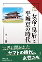 女帝・皇后と平城京の時代 （読みなおす日本史） 