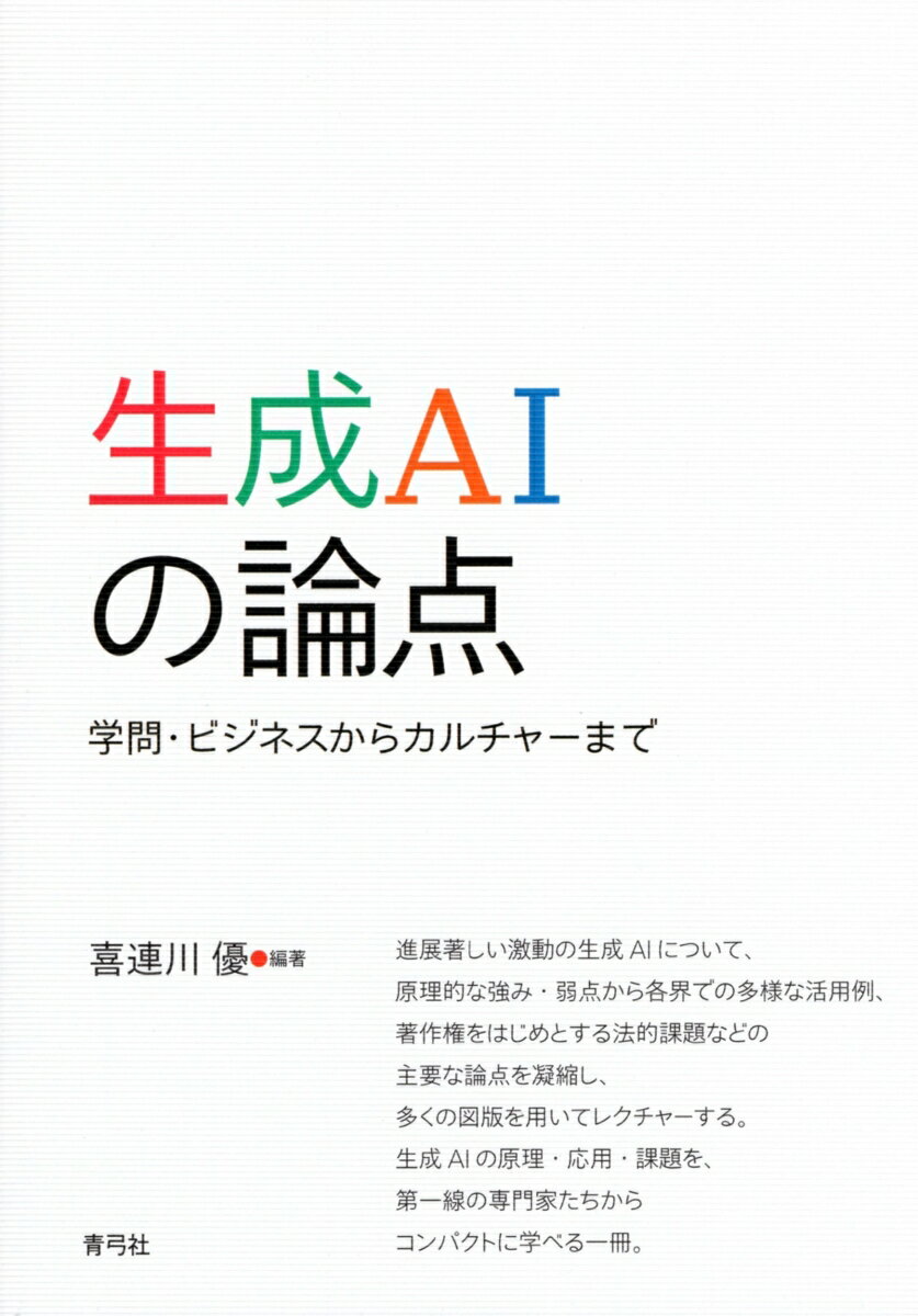 生成AIの論点