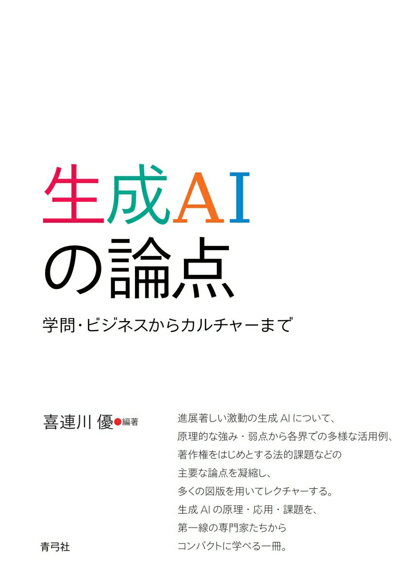 生成AIの論点