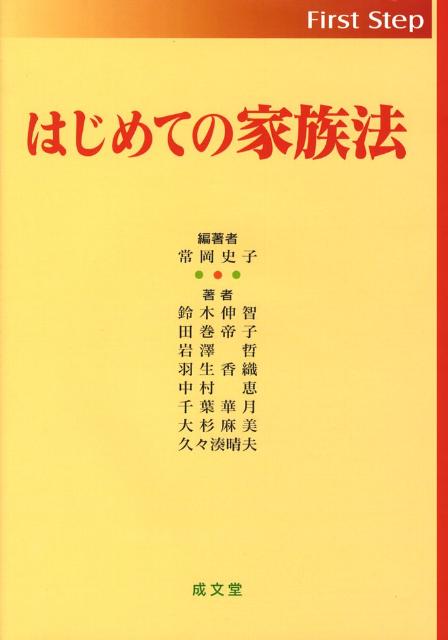 はじめての家族法