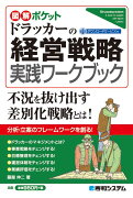 図解ポケット ドラッカーの経営戦略実践ワークブック