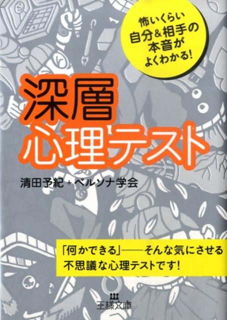 深層心理テスト （王様文庫） [ 清田予紀 ]