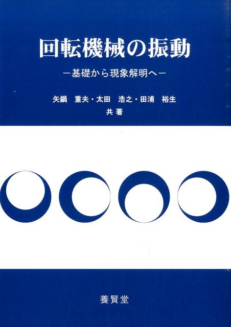 回転機械の振動 基礎から現象解明へ [ 矢鍋重夫 ]