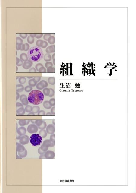 人体組織を構造、機能、発生の３つの観点から解説。エッセンスをまとめ、英語と日本語を併記し、顕微鏡実習に即した写真を網羅して、効率のよい学習が可能に。組織の発生（由来）の記述は、今日までに発展した分子生物学や今後発展する再生医療を鑑み、未来の医療につながるｕｐ-ｔｏ-ｄａｔｅな内容となっている。