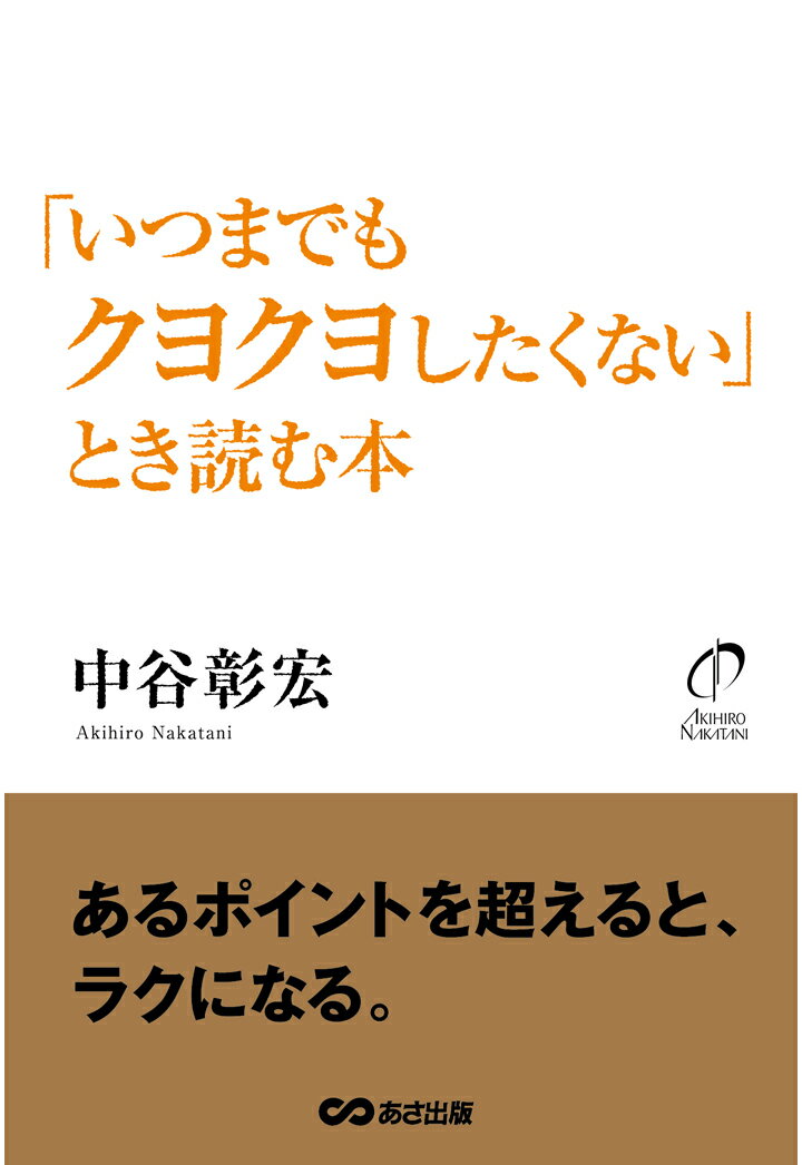 【POD】「いつまでもクヨクヨしたくない」とき読む本【POD】