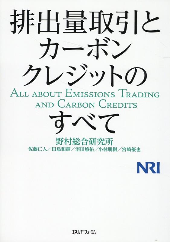 排出量取引とカーボンクレジットのすべて [ 野村総合研究所 ]