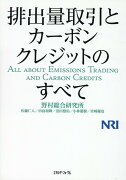 排出量取引とカーボンクレジットのすべて