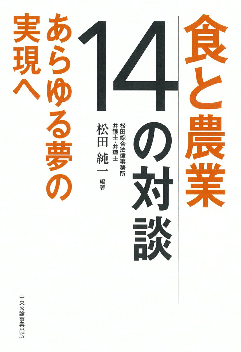 食と農業 14の対談