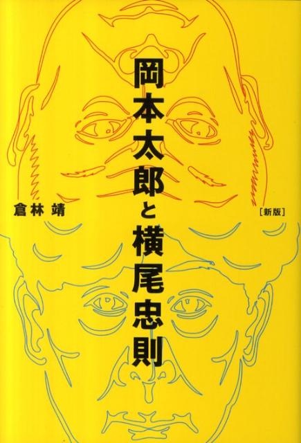 ふたりの巨星、背中合わせの芸術論待望の新版で復刊。