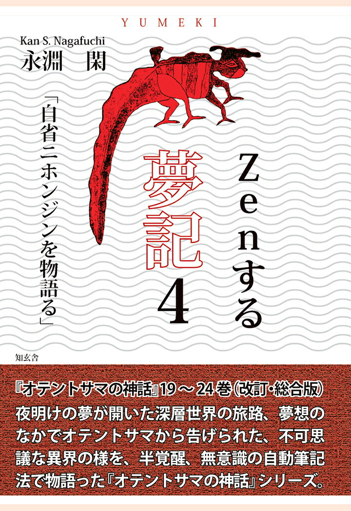 【POD】Zenする 夢記4「自省ニホンジンを物語る」--オテントサマの神話第19～24巻（改訂・総合版） [ 永淵閑 ]