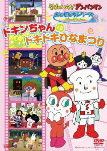 それいけ!アンパンマン おともだちシリーズ パーティー ドキンちゃんのドキドキひなまつり [ 戸田恵子 ]