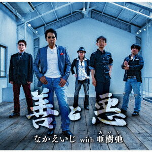 善と悪