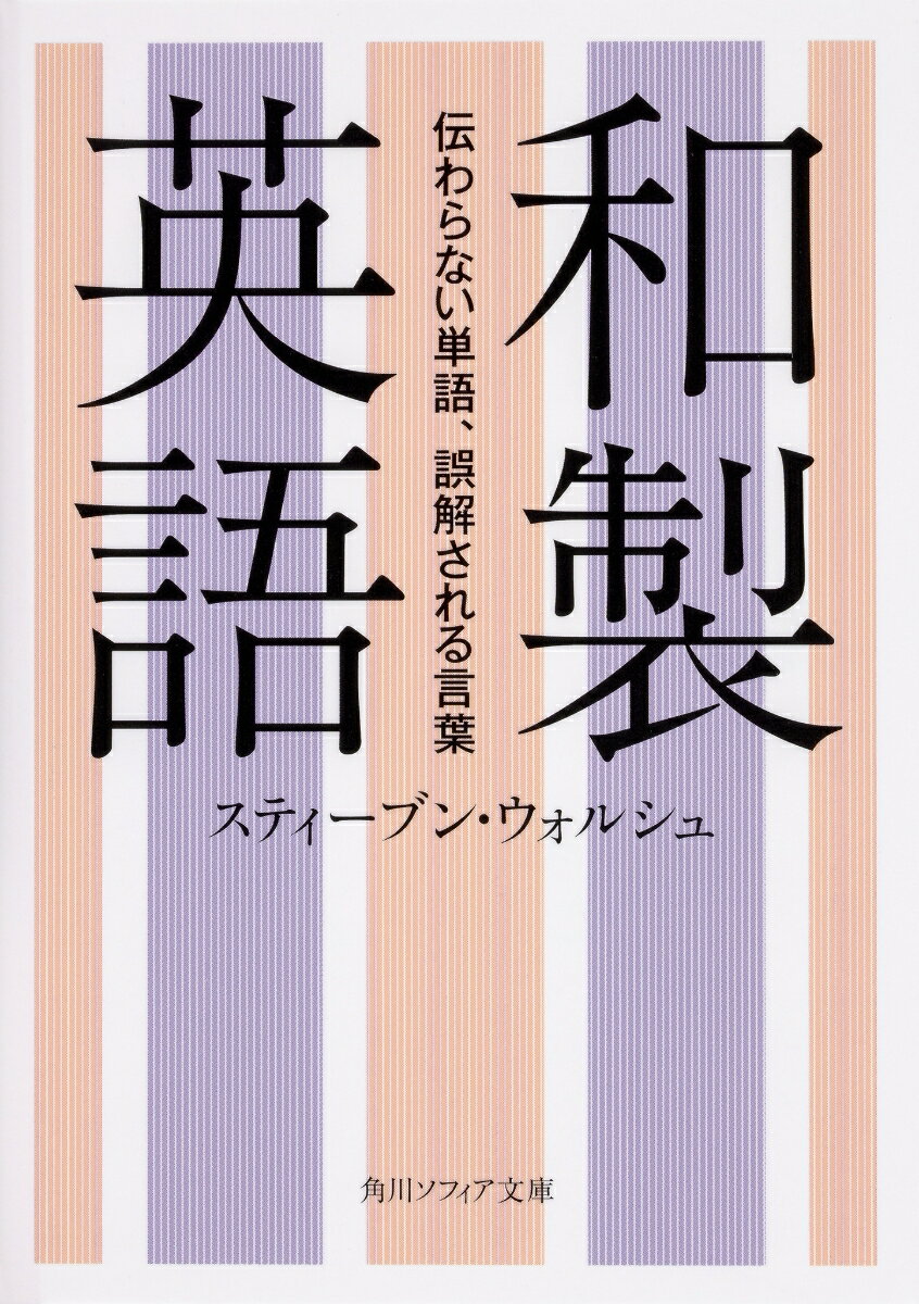 和製英語 伝わらない単語、誤解される言葉