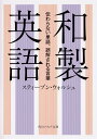 和製英語 伝わらない単語 誤解される言葉 （角川ソフィア文庫） スティーブン ウォルシュ