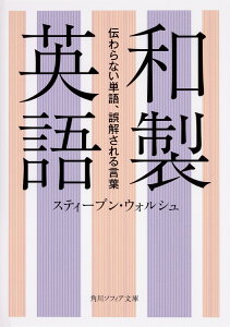 和製英語 伝わらない単語、誤解される言葉 （角川ソフィア文庫） [ スティーブン・ウォルシュ ]