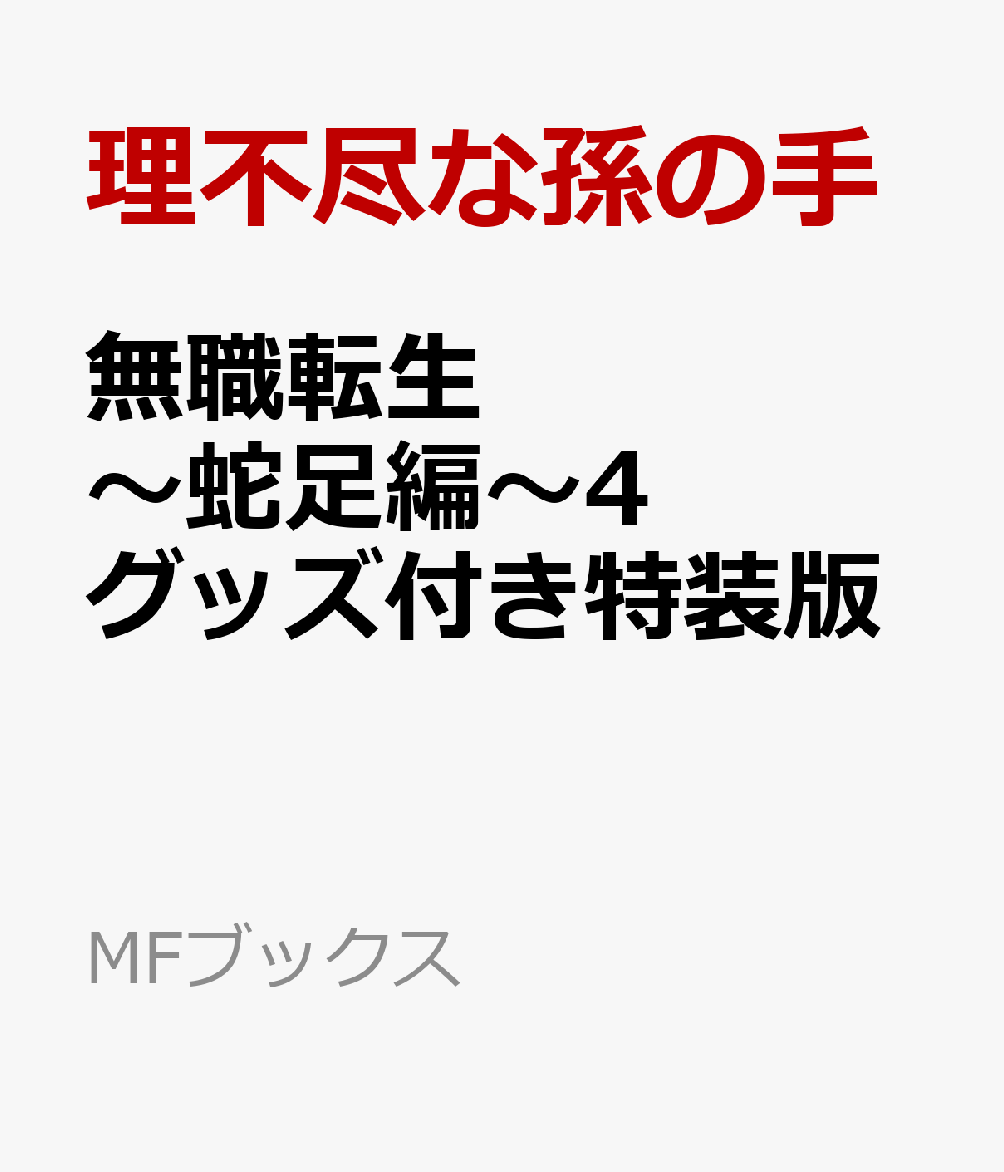 無職転生　〜蛇足編〜4　グッズ付き特装版