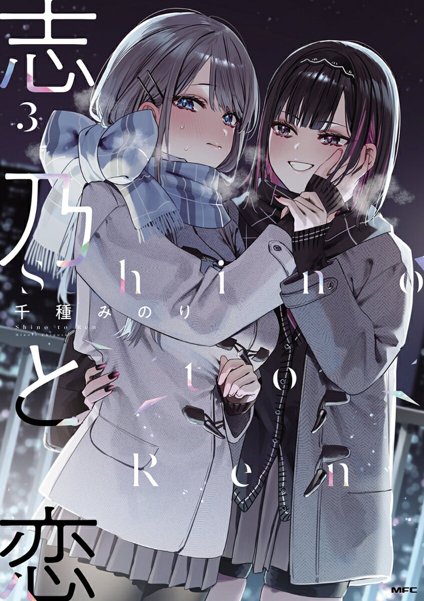志乃と恋 3巻
