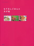 もてなしごはんのネタ帖