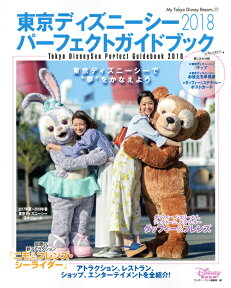 東京ディズニーシー　パーフェクトガイドブック　2018 （My　Tokyo　Disney　Resort） [ ディズニーファン編集部 ]