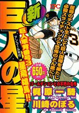 新巨人の星（巨人軍背番号3星飛雄馬！！）