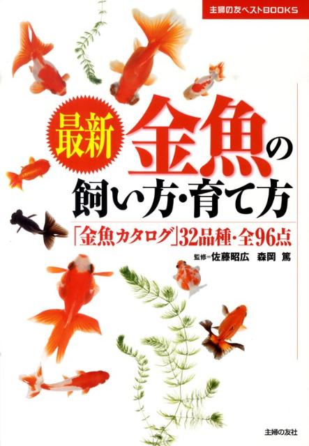 最新金魚の飼い方・育て方 「金魚カタログ」32品種・全96点 （主婦の友ベストbooks） [ 佐藤 ...