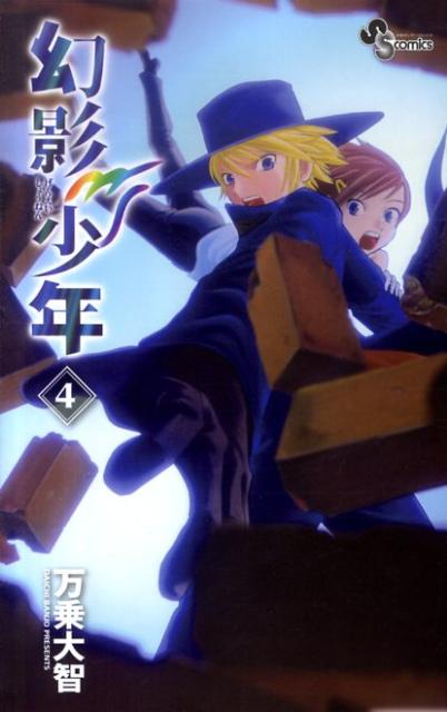 幻影少年（4）