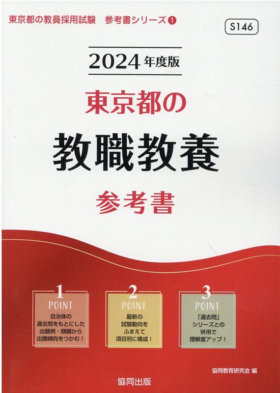 東京都の教職教養参考書（2024年度版） ／協同教育研究会 （協同出版）
