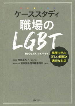 ケーススタディ職場のLGBT 場面で学ぶ正しい理解と適切な対応 [ 寺原真希子 ]