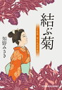 結ぶ菊 上絵師 律の似面絵帖 （光文社文庫） 