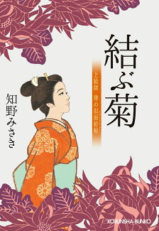 結ぶ菊 上絵師 律の似面絵帖の表紙