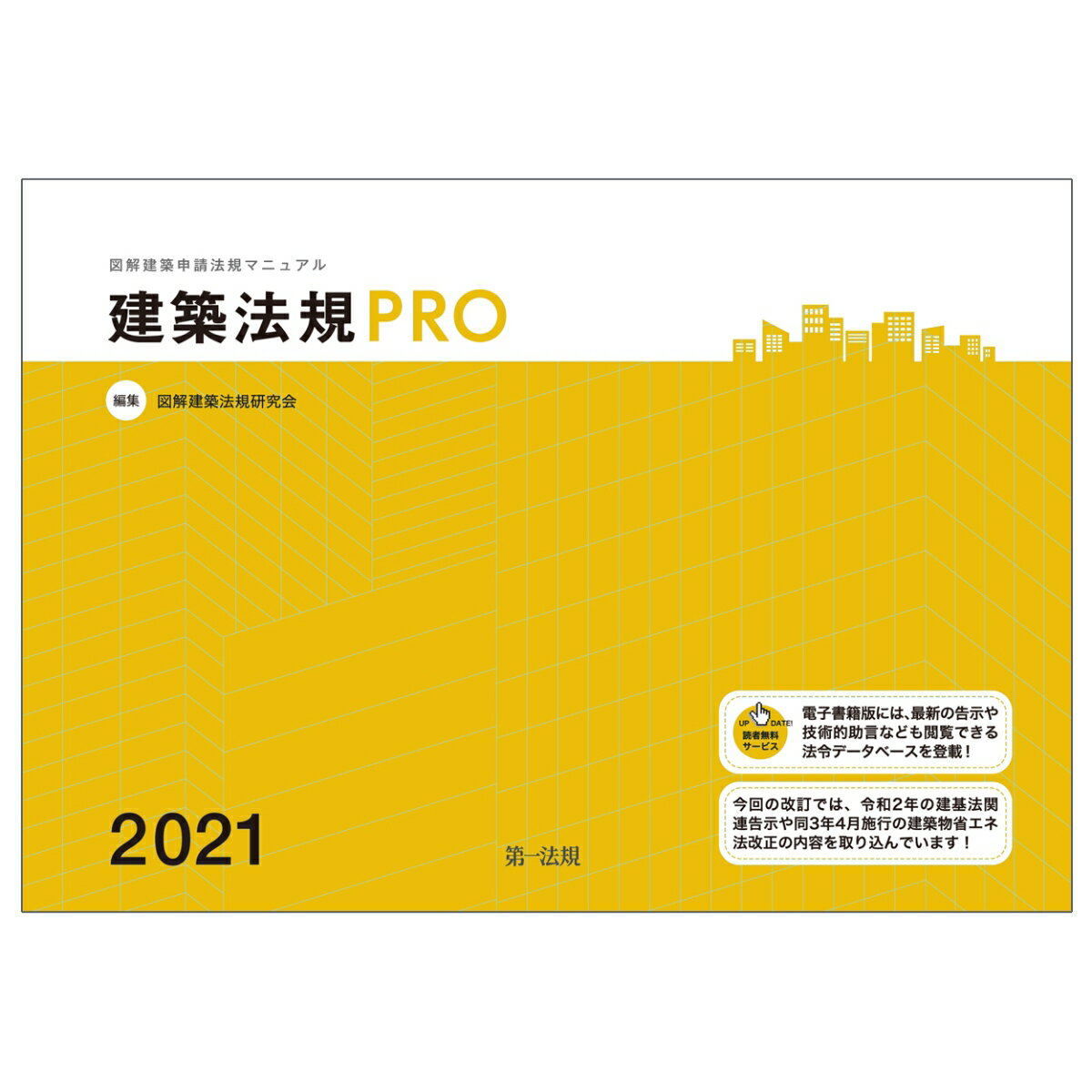 建築法規PRO2021　図解建築申請法規マニュアル