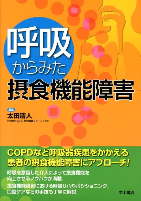 ＣＯＰＤなど呼吸器疾患をかかえる患者の摂食機能障害にアプローチ。呼吸を意識した介入によって摂食機能を向上させるノウハウが満載。摂食機能障害における呼吸リハやポジショニング、口腔ケアなどの手技も丁寧に解説。