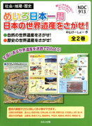 めいろ日本一周日本の世界遺産をさがせ！（全2巻セット）