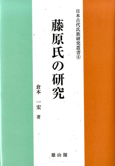 藤原氏の研究 （日本古代氏族研究叢書） [ 倉本一宏 ]