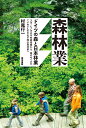 ドイツの森と日本林業 村尾 行一 築地書館シンリンギョウ ムラオ コウイチ 発行年月：2017年04月25日 予約締切日：2017年04月24日 ページ数：328p サイズ：単行本 ISBN：9784806715375 村尾行一（ムラオコウイチ） 1934年、大連市に生まれる。東京大学農学部卒業、同大学院農学系研究科博士課程修了、農学博士、ミュンヘン大学経済学部留学。国有林・林業経営研究所研究員、京都大学農学部助手、東京大学農学部助手、ミュンヘン大学林学部客員講師、愛媛大学農学部教授を経て、愛媛大学客員教授（本データはこの書籍が刊行された当時に掲載されていたものです） 日本林業とドイツ林業／第1部　ドイツ林業の個性（ロマン主義の申し子／「ガイアー革命」　ほか）／第2部　ドイツ林業前史（かつて森は魔界だった／絶対主義の財政基盤　ほか）／第3部　ドイツ人にとって森とは何か（森と都市／都市林こそが森林業の精華　ほか）／第4部　最高の頭脳が集まる森林業の人材育成（医師は一時に一人を救い、森林官は同時に万人を救う／林業従事者の職種と職務　ほか）／第5部　日本林業再興への処方箋（過去の栄華が現在の禍根／“外材時代”への誤った対応　ほか）／「社会的市場経済」と森林業 半世紀以上にわたり、森林生態学、森林運営、国有林経営を研究し、ドイツでも教鞭をとった著者による日本林業回生論。ロマン主義思想とともに発展し、今や一大産業へと成長し、世界をリードするドイツ森林運営の思想と、木材生産の実践、ドイツ最高の頭脳が集まる人材育成・林学教育を解説。それを踏まえて、21世紀の日本社会にふさわしい、生産・流通の徹底的な情報化、乾燥管理、天然更新から焼畑林業までを提言する。 本 ビジネス・経済・就職 産業 林業・水産業