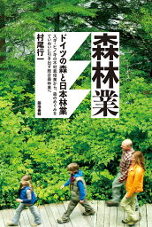 森林業 ドイツの森と日本林業 [ 村尾 行一 ]