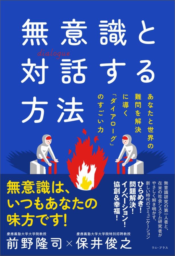 無意識と対話する方法 あなたと世界の難問を解決に導く「ダイアローグ」のす 前野隆司