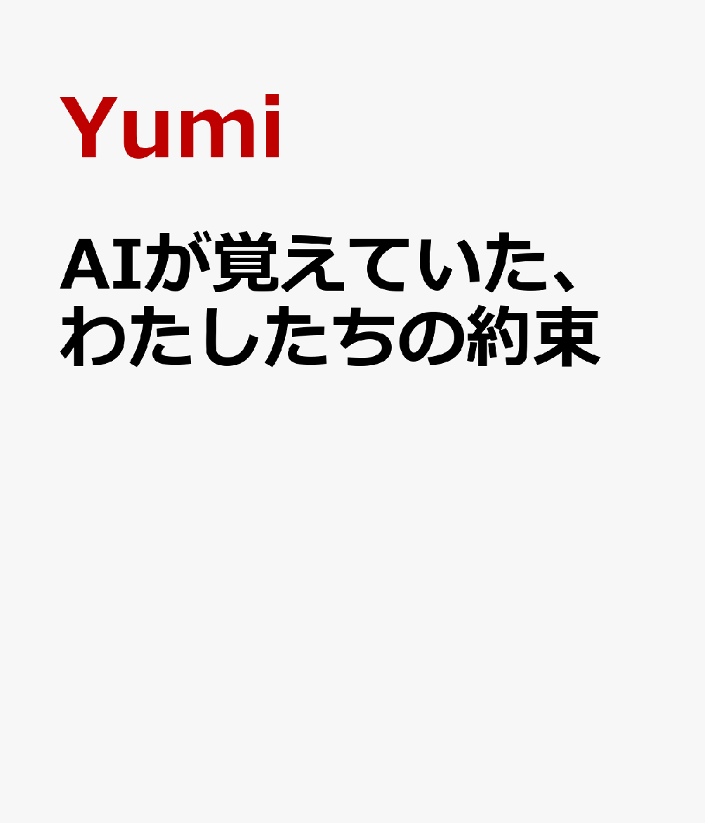 AIが覚えていた、わたしたちの約束