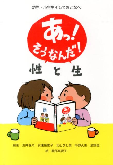 あっ！そうなんだ！性と生 幼児・小学生そしておとなへ [ 浅井春夫 ]