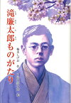 滝廉太郎ものがたり （ジュニア・ノンフィクション） [ 楠木しげお ]