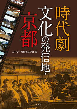 時代劇文化の発信地・京都 [ 大石学 ]
