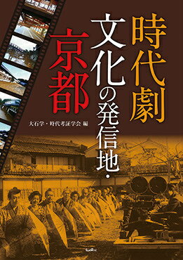 多くの撮影所が並び立ち「東洋のハリウッド」と呼ばれた京都太秦。この地で育まれた時代劇文化の継承とさまざまなアーカイブズの保存・活用をめぐる課題が、産官学の現場から率直に語られたフォーラムの記録集。