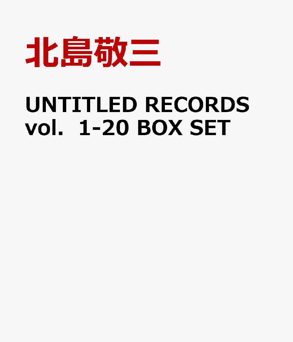 UNTITLED　RECORDS　vol．1-20　BOX　SET [ 北島敬三 ]
