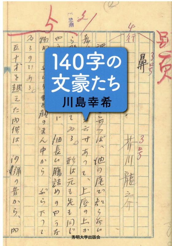 近代文学研究者で古書コレクターの著者による空前の書「初版道」名義の人気文学ツイートに解説を加筆！史実にもとづく、知られざる文豪たちの言葉とエピソード。