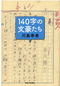 140字の文豪たち