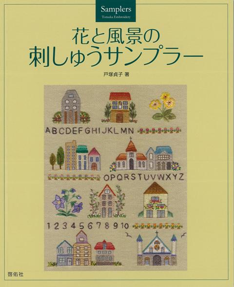 本書は、風景の図案を中心に、バラエティー豊かなサンプラーと、アレンジ作品を紹介しています。アイデア次第で、様々なシーンの作品づくりにお役立て下さい。